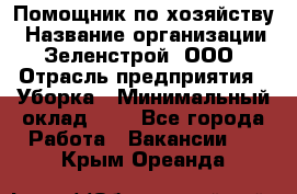 Помощник по хозяйству › Название организации ­ Зеленстрой, ООО › Отрасль предприятия ­ Уборка › Минимальный оклад ­ 1 - Все города Работа » Вакансии   . Крым,Ореанда